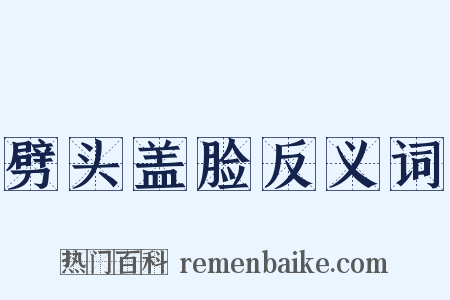 劈头盖脸反义词是什么意思的图片